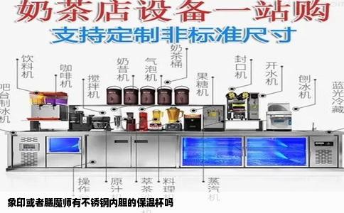 象印或者膳魔师有不锈钢内胆的保温杯吗