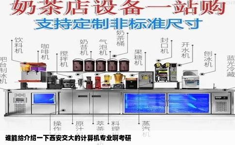 谁能给介绍一下西安交大的计算机专业啊考研