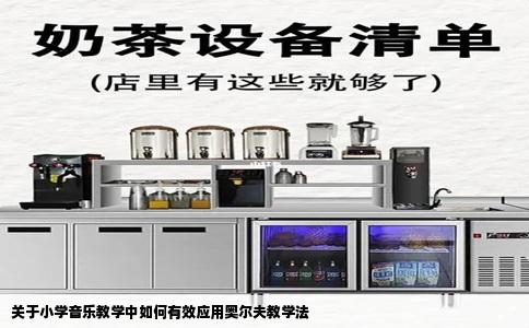 关于小学音乐教学中如何有效应用奥尔夫教学法