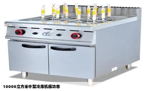 10000立方米中型冷库机组功率