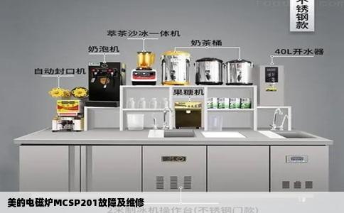 美的电磁炉MCSP201故障及维修