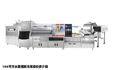 100平方水果保鲜冷库造价多少钱