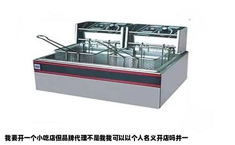 我要开一个小吃店但品牌代理不是我我可以以个人名义开店吗并一
