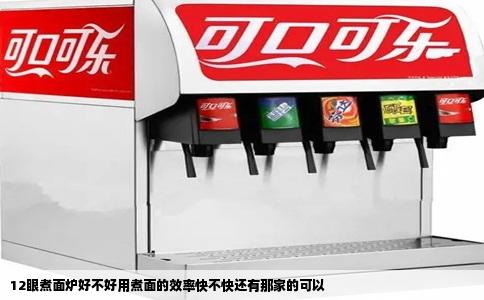 12眼煮面炉好不好用煮面的效率快不快还有那家的可以