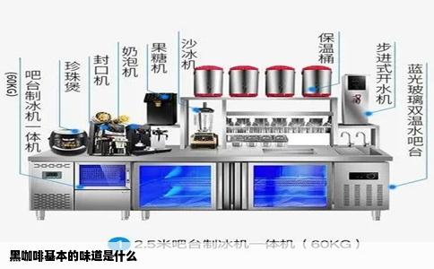 黑咖啡基本的味道是什么