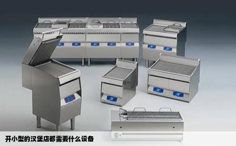 开小型的汉堡店都需要什么设备