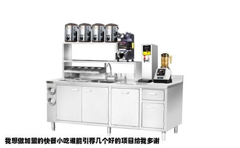 我想做加盟的快餐小吃谁能引荐几个好的项目给我多谢