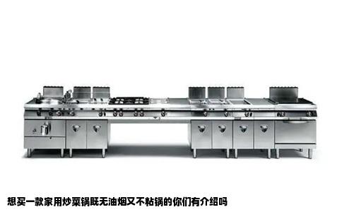 想买一款家用炒菜锅既无油烟又不粘锅的你们有介绍吗