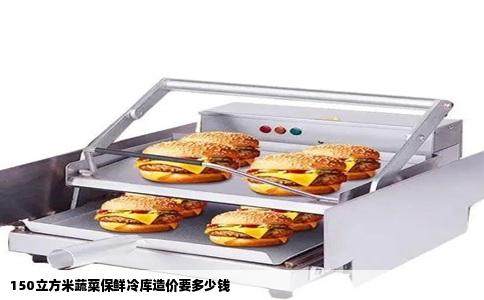150立方米蔬菜保鲜冷库造价要多少钱