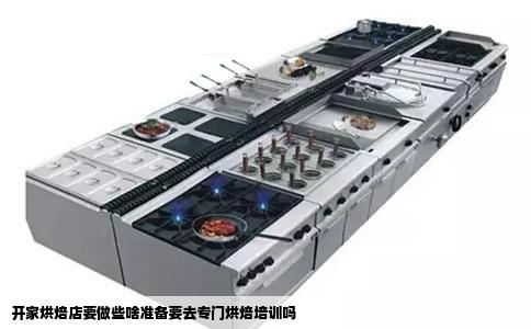 开家烘焙店要做些啥准备要去专门烘焙培训吗