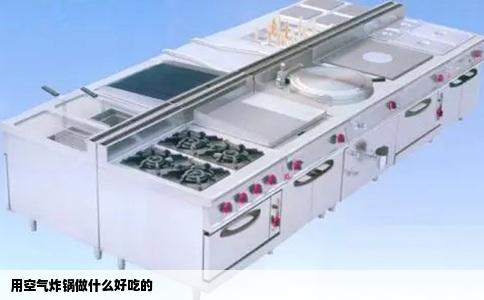 用空气炸锅做什么好吃的