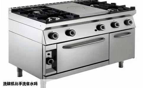 洗碗机比手洗省水吗
