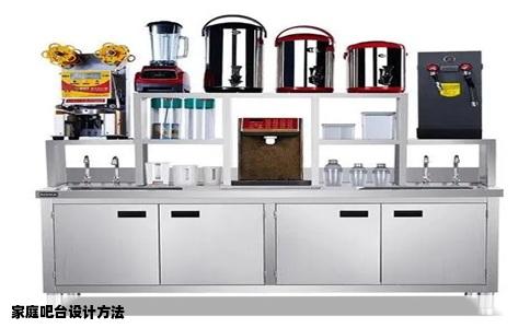 家庭吧台设计方法