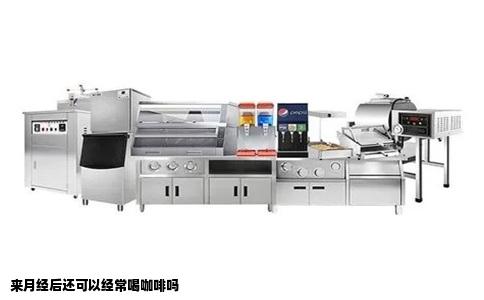 来月经后还可以经常喝咖啡吗
