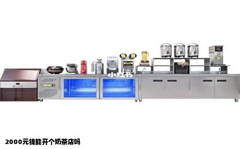 2000元钱能开个奶茶店吗