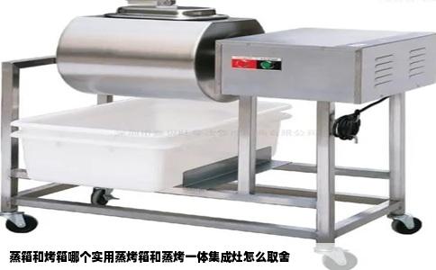 蒸箱和烤箱哪个实用蒸烤箱和蒸烤一体集成灶怎么取舍
