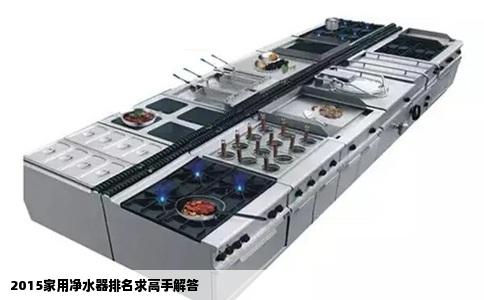 2015家用净水器排名求高手解答