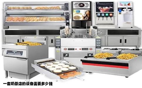 一套奶茶店的设备需要多少钱
