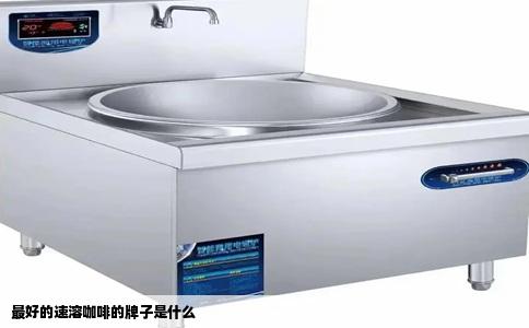 最好的速溶咖啡的牌子是什么