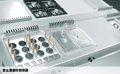 怎么用茶叶煮奶茶