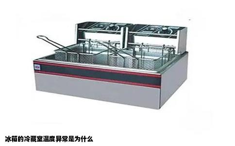 冰箱的冷藏室温度异常是为什么
