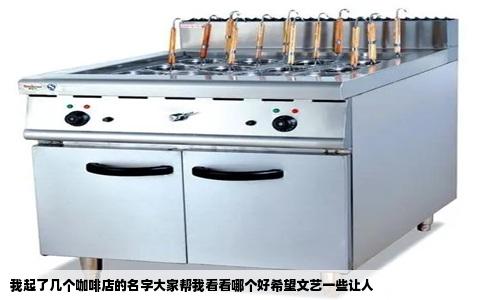 我起了几个咖啡店的名字大家帮我看看哪个好希望文艺一些让人