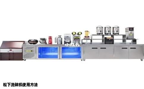 松下洗碗机使用方法