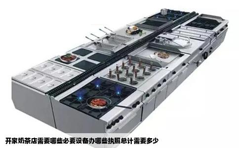 开家奶茶店需要哪些必要设备办哪些执照总计需要多少