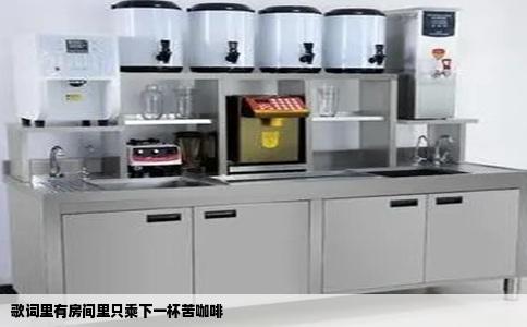 歌词里有房间里只乘下一杯苦咖啡