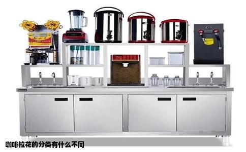 咖啡拉花的分类有什么不同