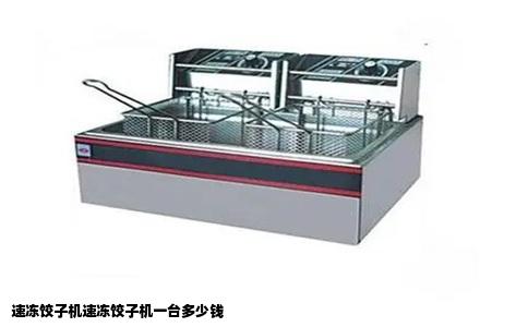 速冻饺子机速冻饺子机一台多少钱