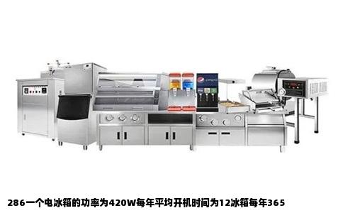 286一个电冰箱的功率为420W每年平均开机时间为12冰箱每年365