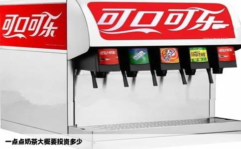 一点点奶茶大概要投资多少
