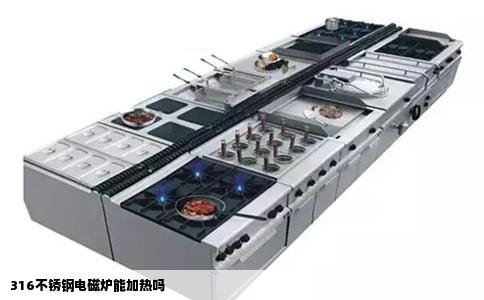 316不锈钢电磁炉能加热吗
