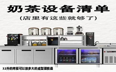 32升的烤箱可以放多大的成型蛋糕盘