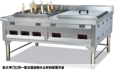 在大学门口开一家汉堡店有什么好的经营方法