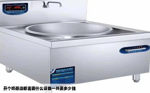 开个奶茶店都需要什么设备一共要多少钱
