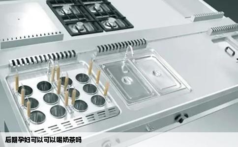 后期孕妇可以可以喝奶茶吗