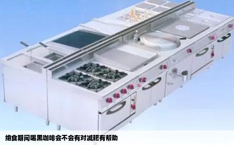 绝食期间喝黑咖啡会不会有对减肥有帮助