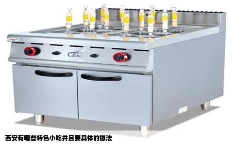 西安有哪些特色小吃并且要具体的做法