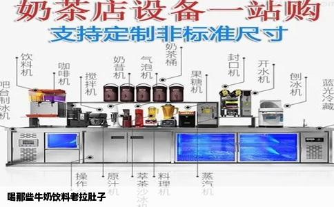 喝那些牛奶饮料老拉肚子