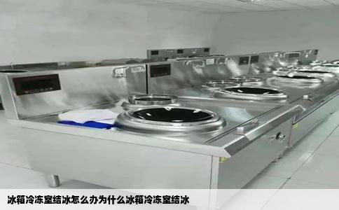冰箱冷冻室结冰怎么办为什么冰箱冷冻室结冰