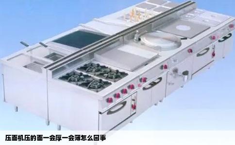 压面机压的面一会厚一会薄怎么回事