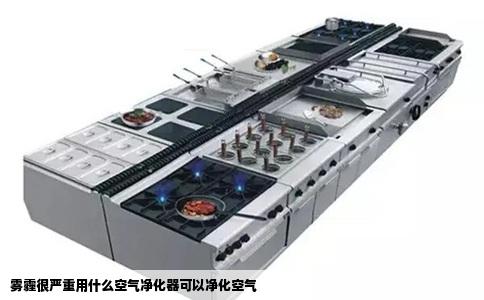 雾霾很严重用什么空气净化器可以净化空气