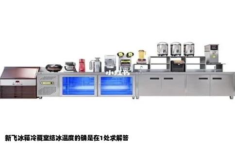 新飞冰箱冷藏室结冰温度的确是在1处求解答