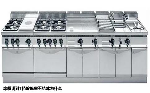 冰箱调到7档冷冻室不结冰为什么