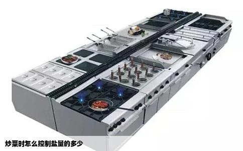 炒菜时怎么控制盐量的多少