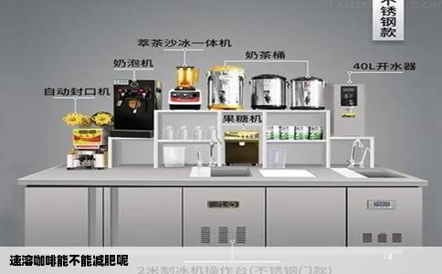 速溶咖啡能不能减肥呢