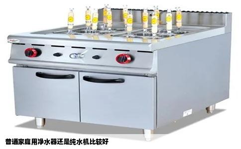 普通家庭用净水器还是纯水机比较好