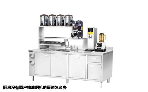 厨房没有窗户抽油烟机的管道怎么办